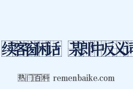 续客窗闲话·某郎中反义词是什么意思的图片